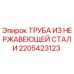2205423123 Труба из нержавеющей стали Epiroc