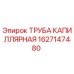 1627147480 ТРУБА КАПИЛЛЯРНАЯ Epiroc