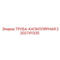 ТРУБА-КАПИЛЛЯРНАЯ (2202741335) Epiroc