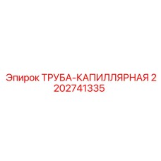 Оригинальная капиллярная трубка Epiroc 2202741335 из нержавеющей стали
