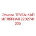 Оригинальная капиллярная трубка Epiroc 2202741335 из нержавеющей стали