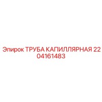2204161483 ТРУБА КАПИЛЛЯРНАЯ Epiroc