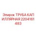 2204161483 ТРУБА КАПИЛЛЯРНАЯ Epiroc