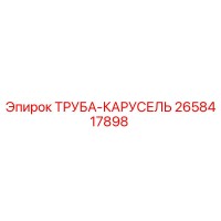 2658417898 ТРУБА-КАРУСЕЛЬ Epiroc