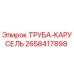 Фото ТРУБЫ-КАРУСЕЛЬ Epiroc с номером детали 2658417898 для буровых установок
