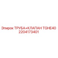 2204173401 ТРУБА КЛАПАН TGHE40 Epiroc