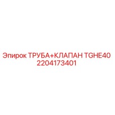 2204173401 ТРУБА КЛАПАН TGHE40 Epiroc