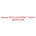 2204173401 ТРУБА КЛАПАН TGHE40 Epiroc