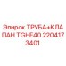 2204173401 ТРУБА КЛАПАН TGHE40 Epiroc