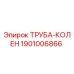 1901006866 Труба-колен Epiroc