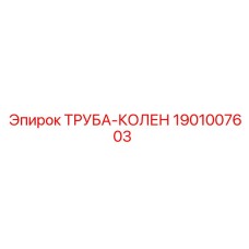 1901007603 Труба-колен Epiroc