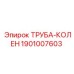 1901007603 Труба-колен Epiroc