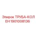 1901008136 Труба-колен Epiroc