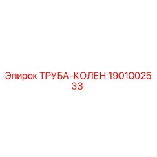 1901002533 Труба-колен Epiroc