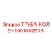 1901002533 Труба-колен Epiroc