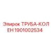 1901002534 Труба-колен Epiroc