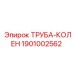 1901002562 Труба-колен Epiroc
