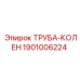 1901006224 Труба-колен Epiroc