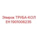 1901006235 Труба-колен Epiroc