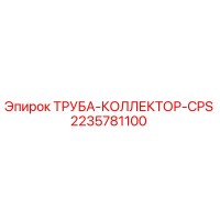 2235781100 ТРУБА-КОЛЛЕКТОР-CPS Epiroc