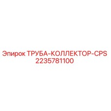 Оригинальная труба-коллектор 2235781100 для буровых станков Epiroc