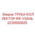 Труба коллектора 2235550825 Epiroc IFK
