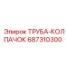 687310300 ТРУБА-КОЛПАЧОК Epiroc