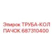 687310400 ТРУБА-КОЛПАЧОК Epiroc