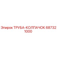687321000 ТРУБА-КОЛПАЧОК Epiroc