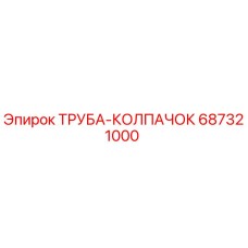 687321000 ТРУБА-КОЛПАЧОК Epiroc