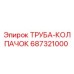 687321000 ТРУБА-КОЛПАЧОК Epiroc
