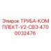 4700032476 ТРУБА-КОМПЛЕКТ-У2-СВЭ Epiroc