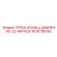 1614738700 ТРУБА-КОНЕЦ-ДАВЛЕНИЕ-Z2-REPACK Epiroc