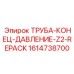 1614738700 ТРУБА-КОНЕЦ-ДАВЛЕНИЕ-Z2-REPACK Epiroc