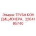 2204195740 Труба кондиционера для буровых установок Epiroc