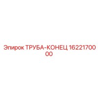 1622170000 ТРУБА-КОНЕЦ Epiroc