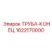 1622170000 ТРУБА-КОНЕЦ Epiroc