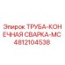 4812104538 Труба-конечная сварка-MC Epiroc