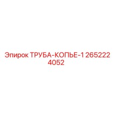 2652224052 ТРУБА-КОПЬЕ-1 Epiroc