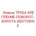 Труба крепления поворотного механизма Epiroc артикул 2657739153