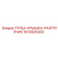 1613925300 ТРУБА-КРЫШКА-РАЗГРУЗЧИК Epiroc