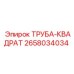 Оригинальная труба-квадрат Epiroc артикул 2658034034 для гидравлических систем