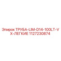 1127230874 ТРУБА-LIM-D14-100LT-VX-ЛЕГКИЕ Epiroc