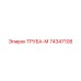 74347108 ТРУБА-М Epiroc