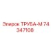 74347108 ТРУБА-М Epiroc