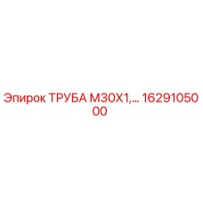 1629105000 ТРУБА М30Х1 - Epiroc