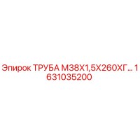 1631035200 ТРУБА М38Х1,5Х260ХГ Epiroc