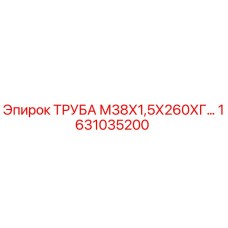 1631035200 ТРУБА М38Х1,5Х260ХГ Epiroc