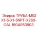 1604053803 ТРУБА-M52X1-5-X1-5NPT-X260-OAL от Epiroc