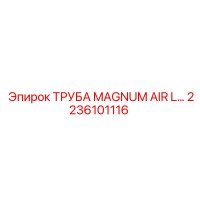 2236101116 ТРУБА MAGNUM AIR L Epiroc